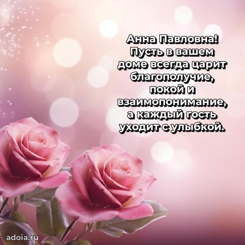 Весеннее поздравление в картинке Анне Павловне