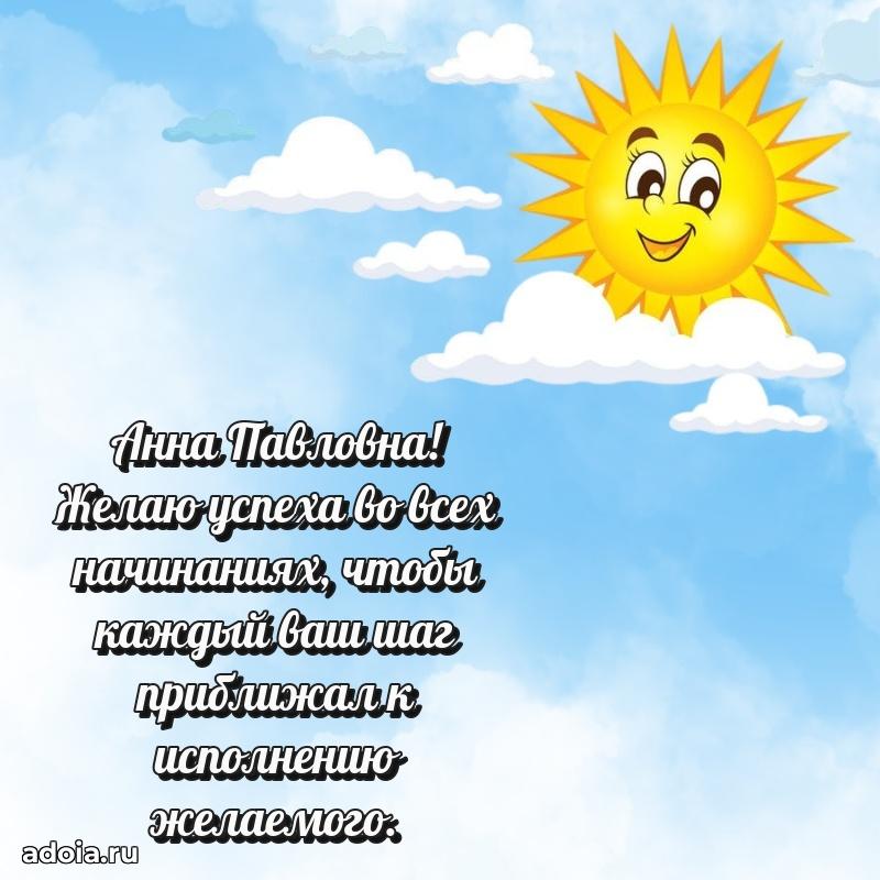 65 лет картинка с юбилеем Анне Павловне