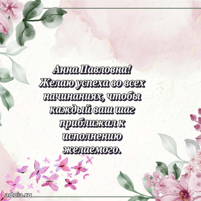 Открытка с цветами и поздравлениями Анне Павловне