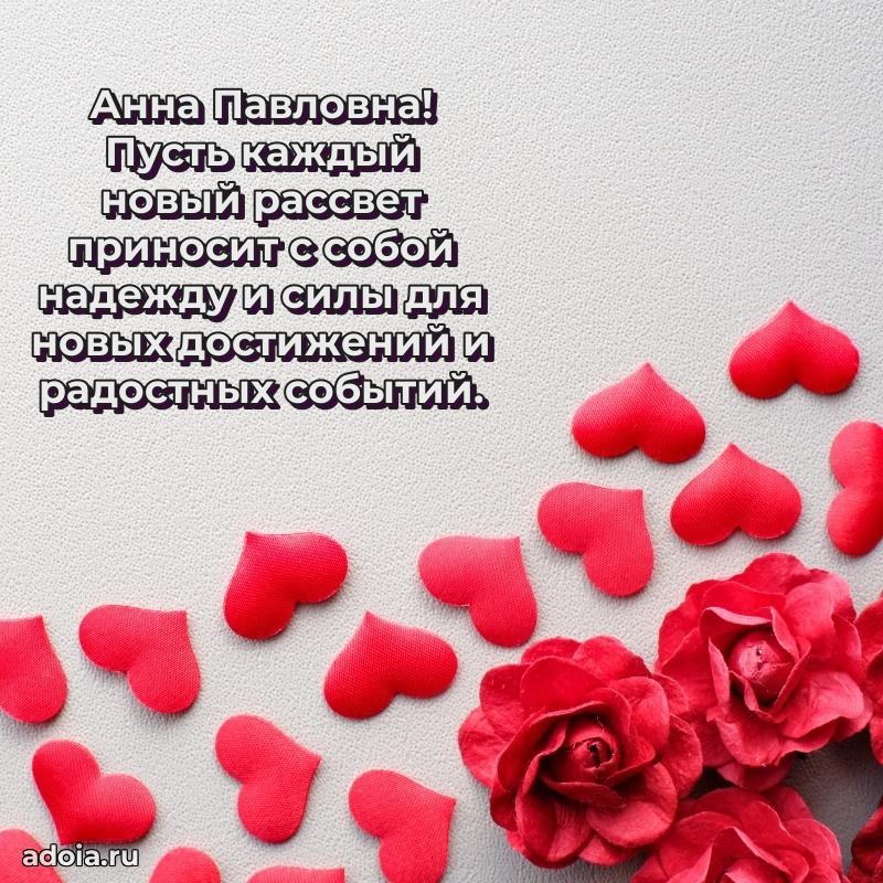 Праздничное письмо с поздравлениями Анне Павловне