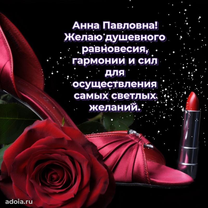 С юбилеем картинка 45 лет Анне Павловне