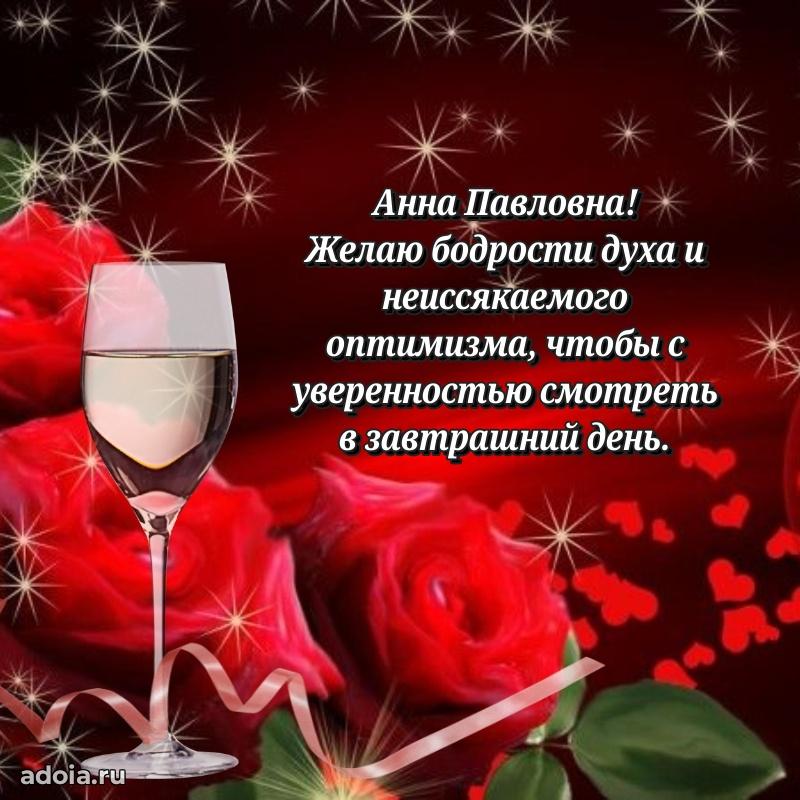 Романтическое поздравление в открытке Анне Павловне