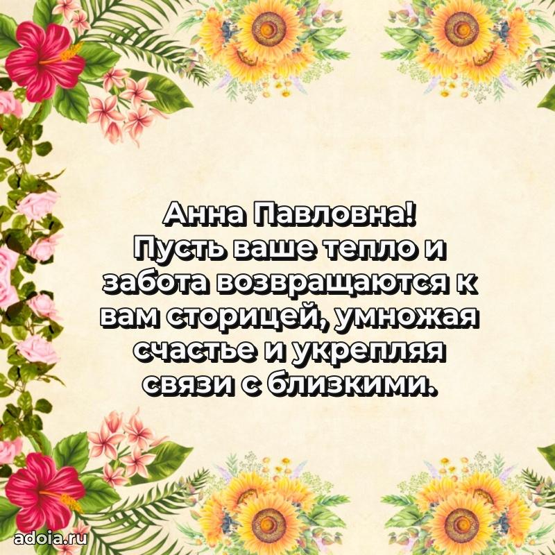 Золотая поздравительная открытка Анне Павловне