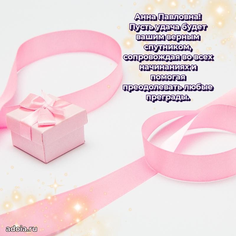 Доброе поздравление в открытке Анне Павловне