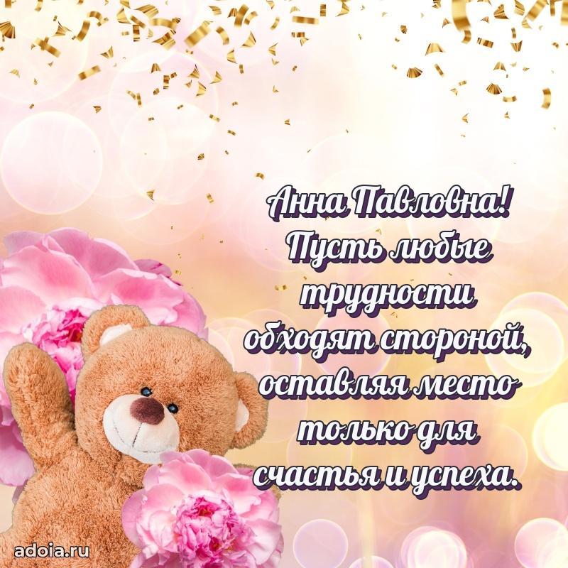 Лучшая открытка с пожеланиями Анне Павловне
