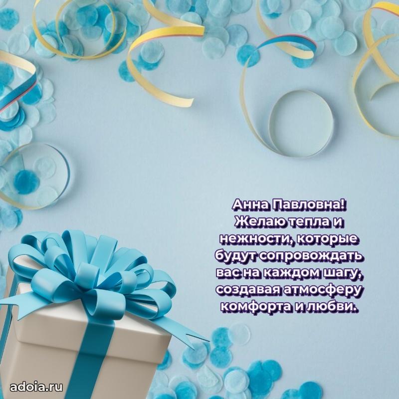 Шикарная открытка с праздником Анне Павловне