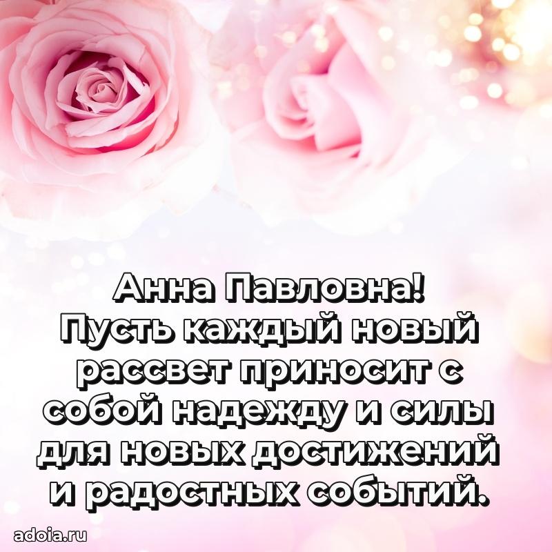 Теплая и душевная открытка Анне Павловне