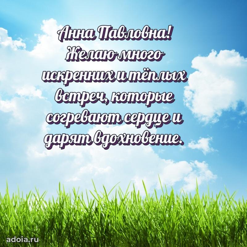 Милое поздравление Анне Павловне с днем рождения