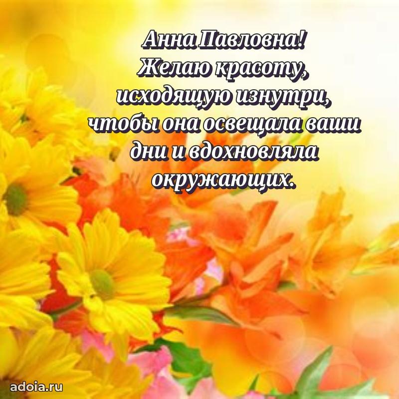 Скачать открытку с днем рождения Анне Павловне