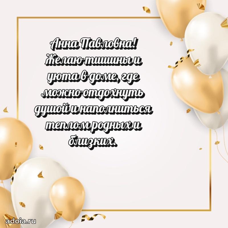 Лучшие пожелания Анне Павловне