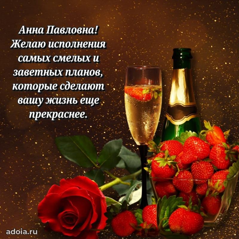 Красивое поздравление в картинках Анне Павловне