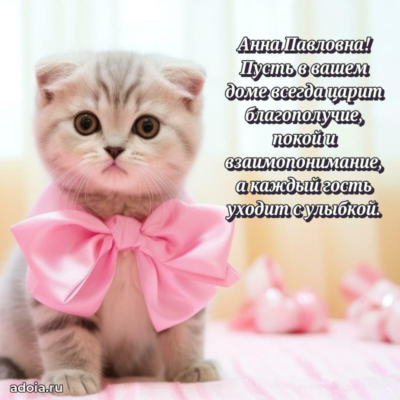 Искренняя открытка Анне Павловне на день рождения