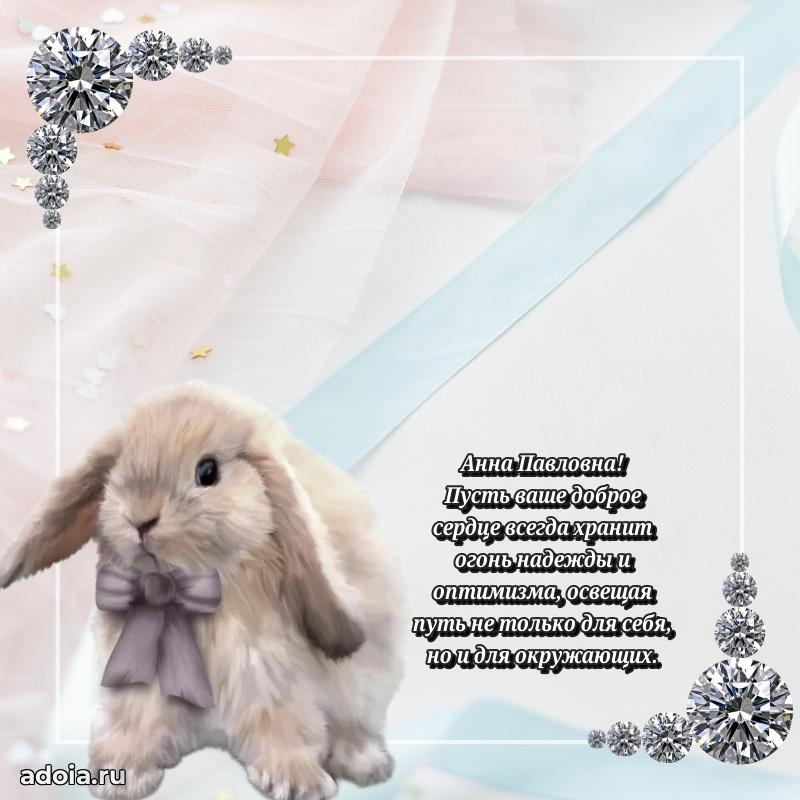 Праздничная открытка с теплыми словами Анне Павловне