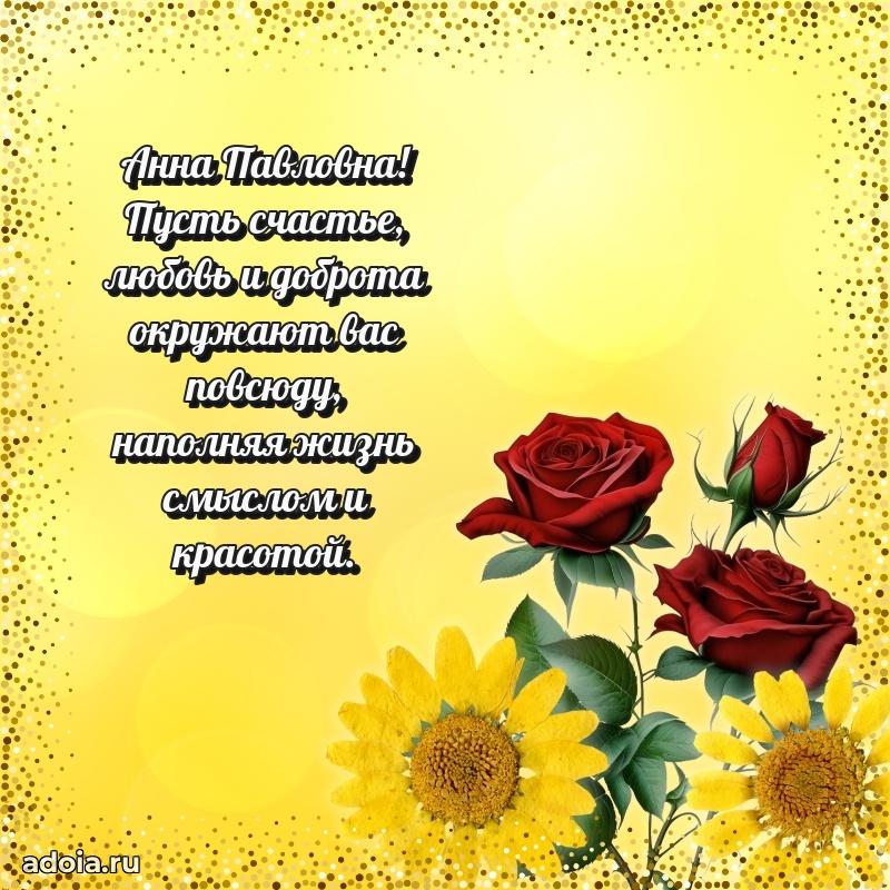 Нежное поздравление Анне Павловне
