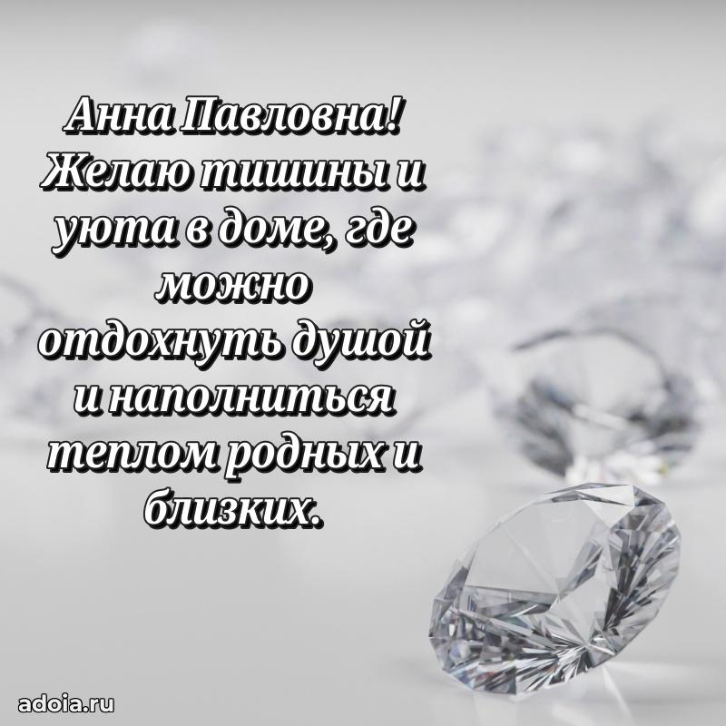 Яркая открытка с днем рождения Анне Павловне