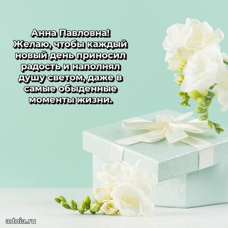Ярка открытка Анне Павловне с юбилеем