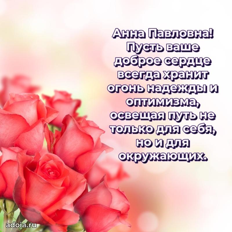 80 лет открытка Анне Павловне с праздником