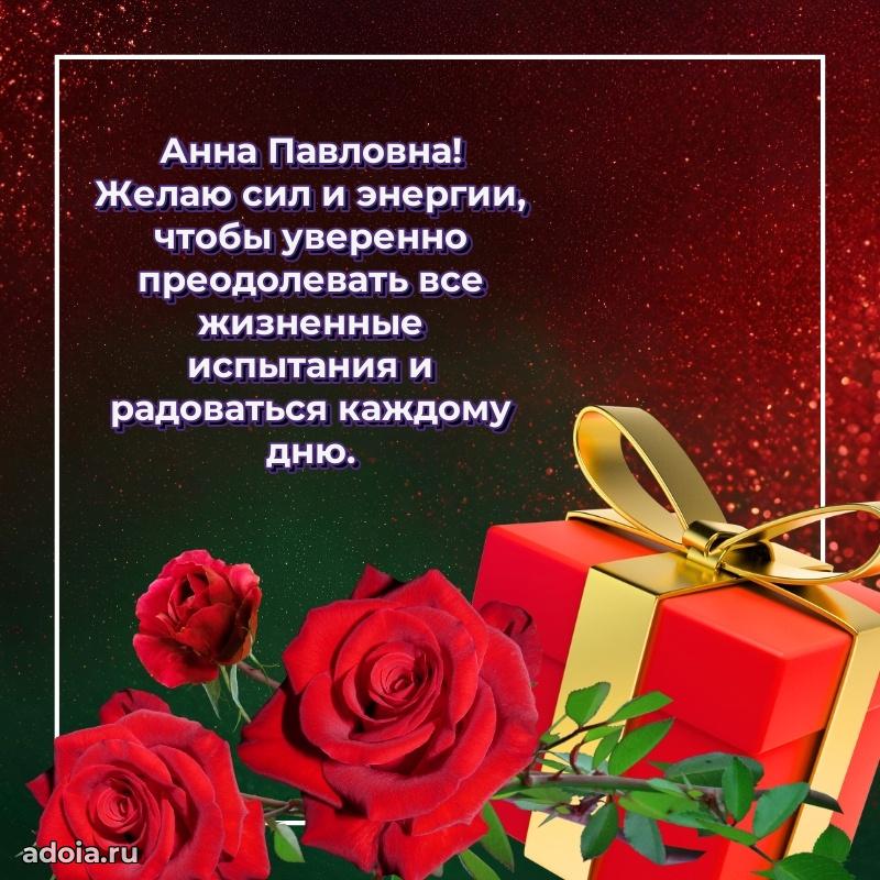 75 лет поздравление Анне Павловне картинка