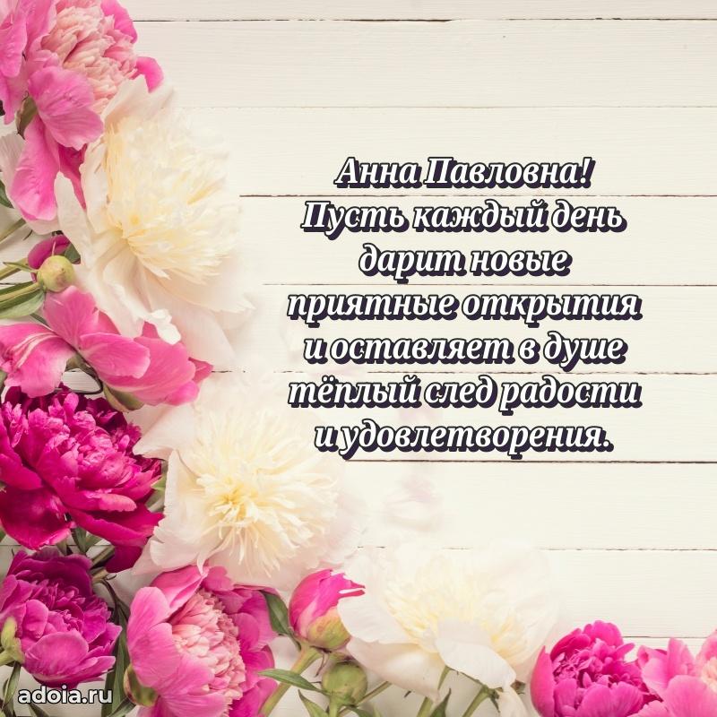 65 лет картинка с днем рождения Анне Павловне