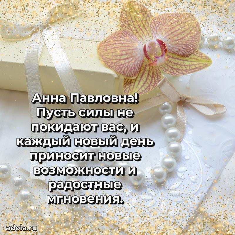 60 лет с юбилеем открытка Анне Павловне