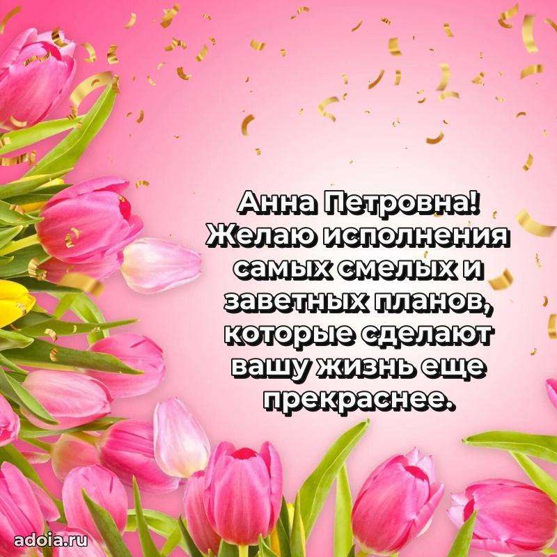 Открытка с мягкими цветами Анне Петровне