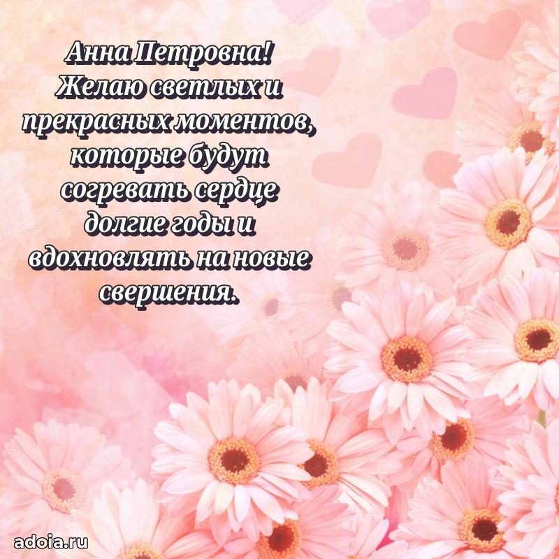 Весеннее поздравление в картинке Анне Петровне