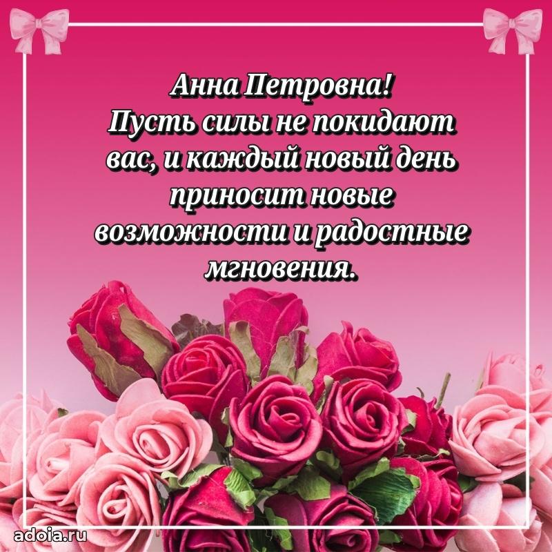 Открытка с цветами и поздравлениями Анне Петровне