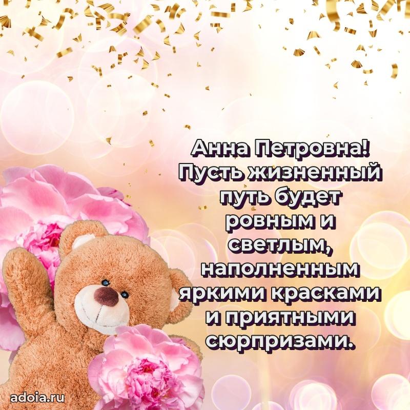 Праздничное письмо с поздравлениями Анне Петровне