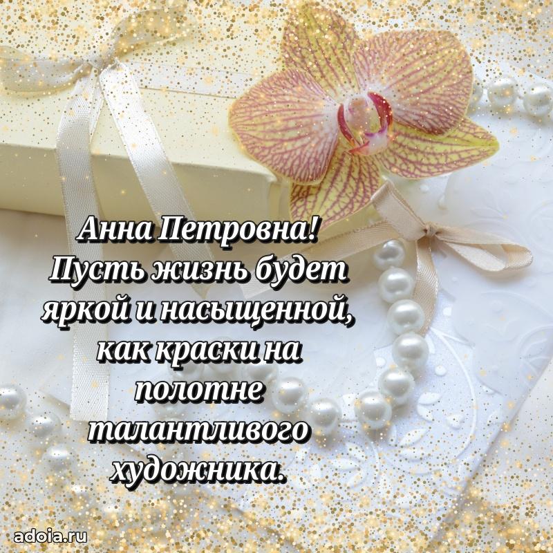 Доброе поздравление в открытке Анне Петровне