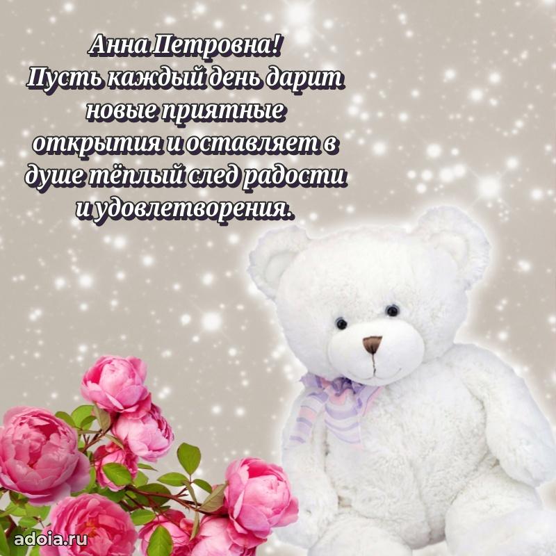 Лучшая открытка с пожеланиями Анне Петровне