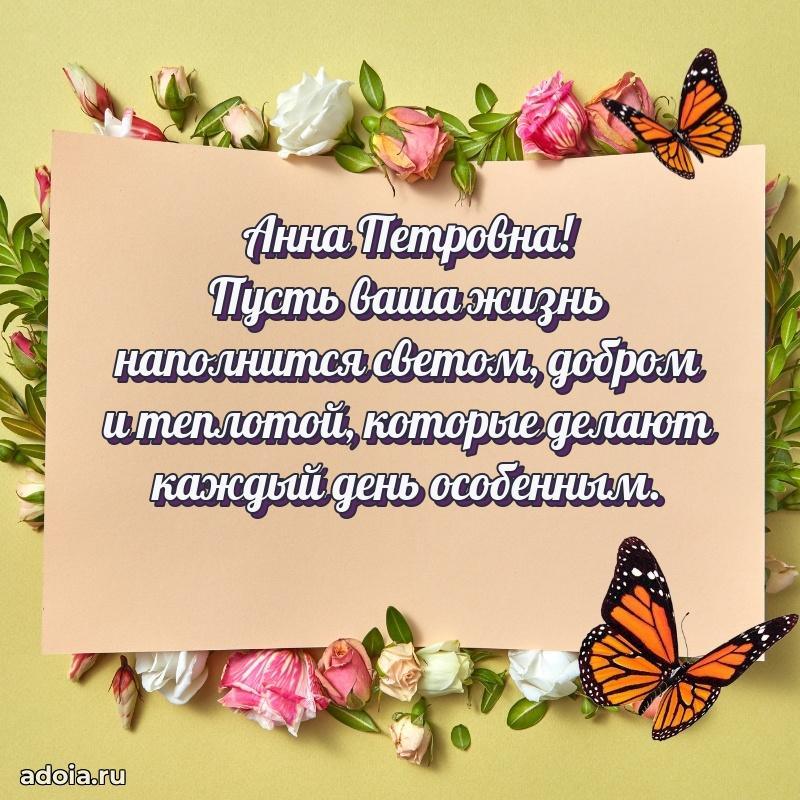 Теплая и душевная открытка Анне Петровне