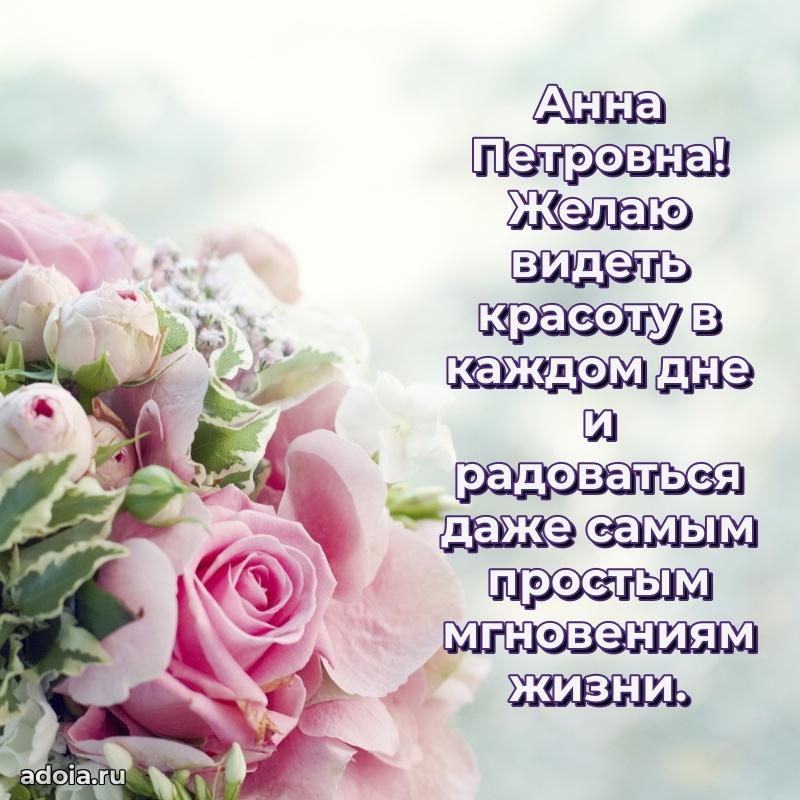 Подарок в виде открытки Анне Петровне