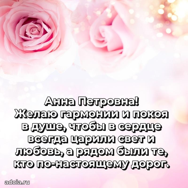 Светлая открытка с поздравлением Анне Петровне