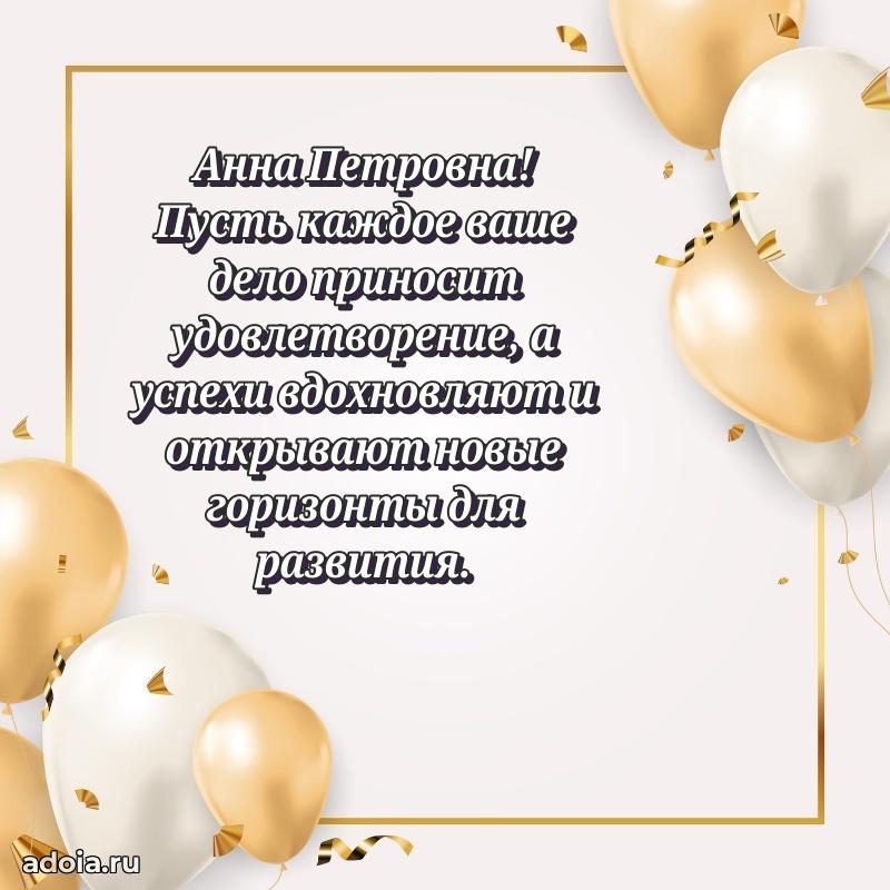Лучшие пожелания Анне Петровне