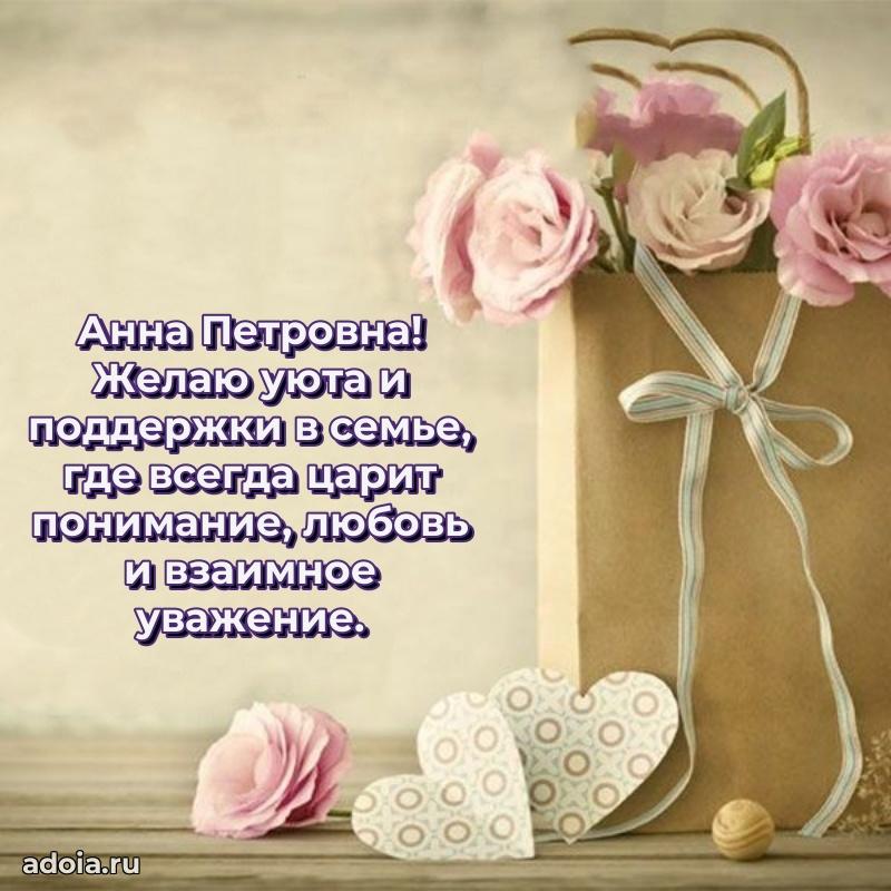 Красивое поздравление в картинках Анне Петровне