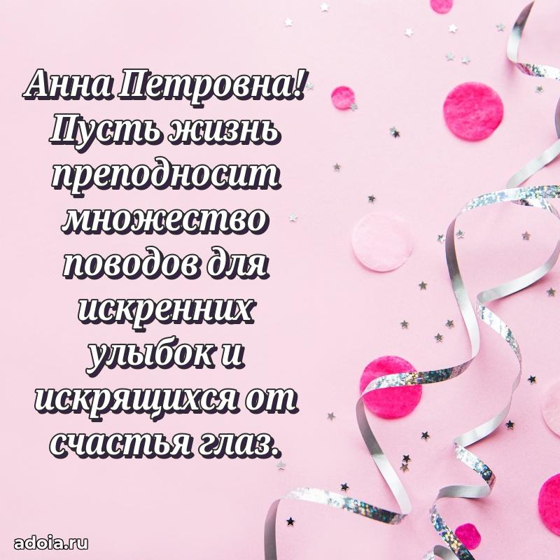 Праздничная открытка с теплыми словами Анне Петровне