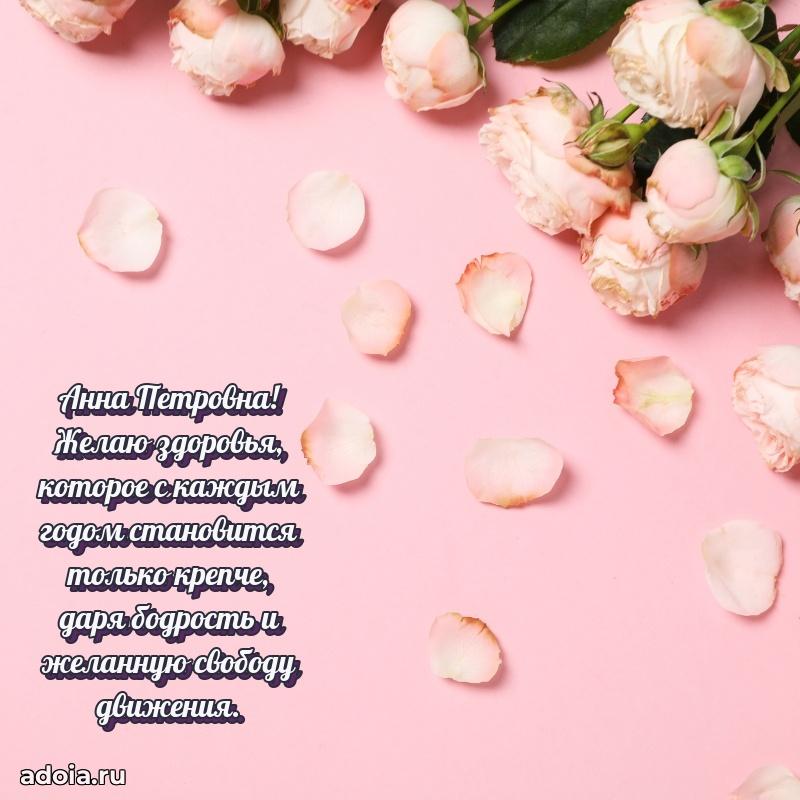 Нежное поздравление Анне Петровне