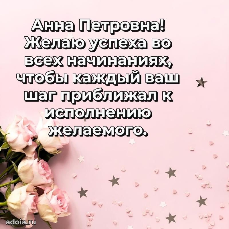 С днем рождения! Открытка Анне Петровне