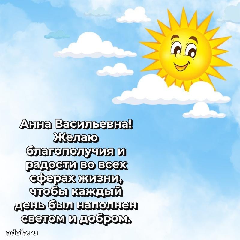 Прикольная открытка учителю Анне Васильевне с днем рождения