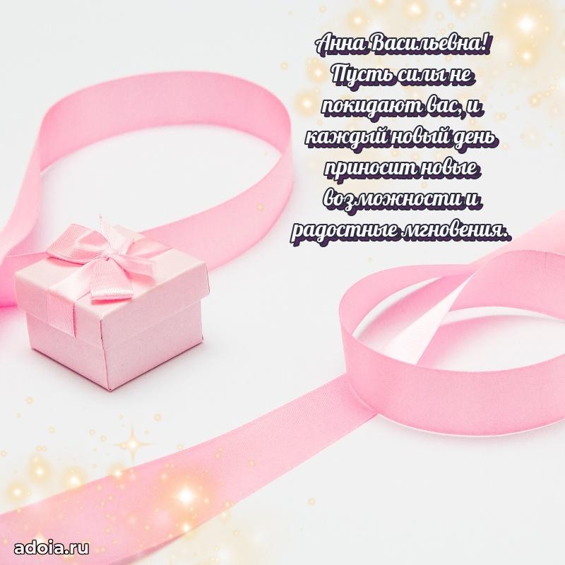 Пожелания счастья и радости Анне Васильевне