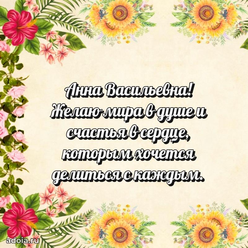 Открытка с мягкими цветами Анне Васильевне