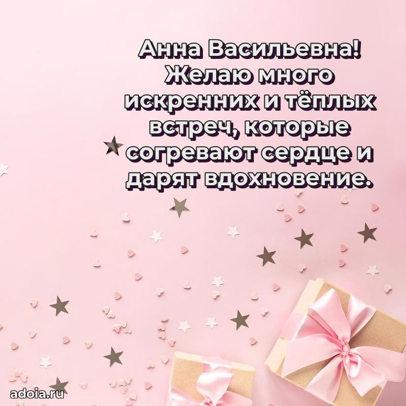 Праздничное сияние в поздравлении Анне Васильевне