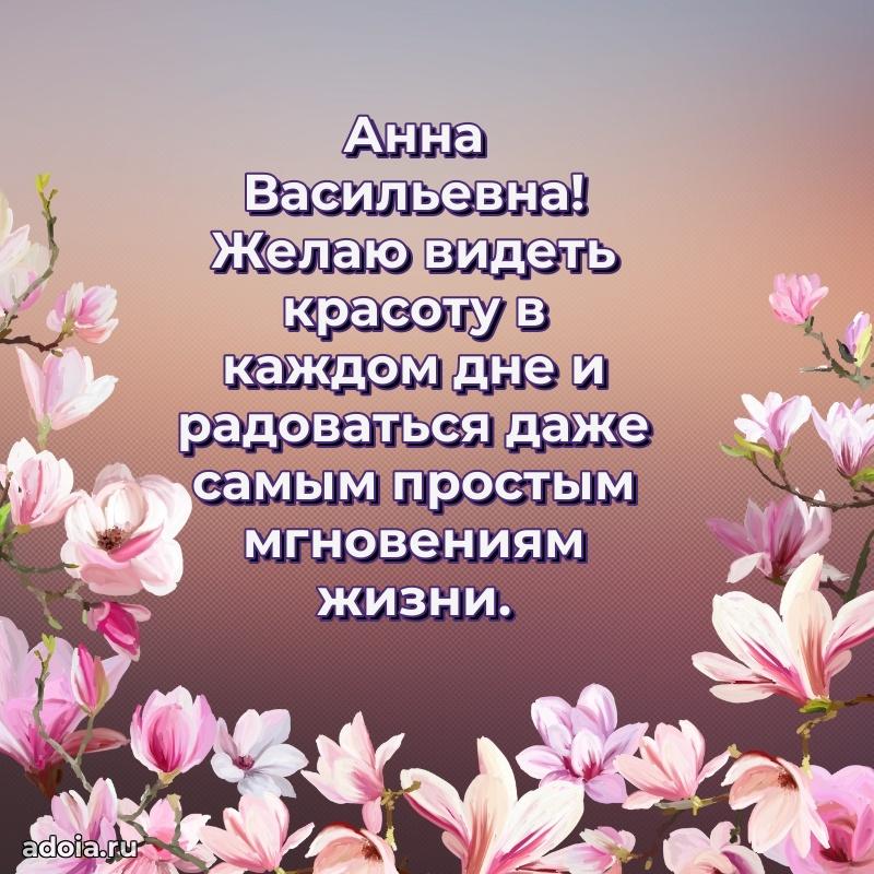 Элегантное поздравление с днем рождения Анне Васильевне