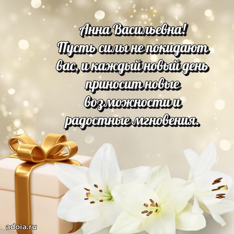 Весеннее поздравление в картинке Анне Васильевне