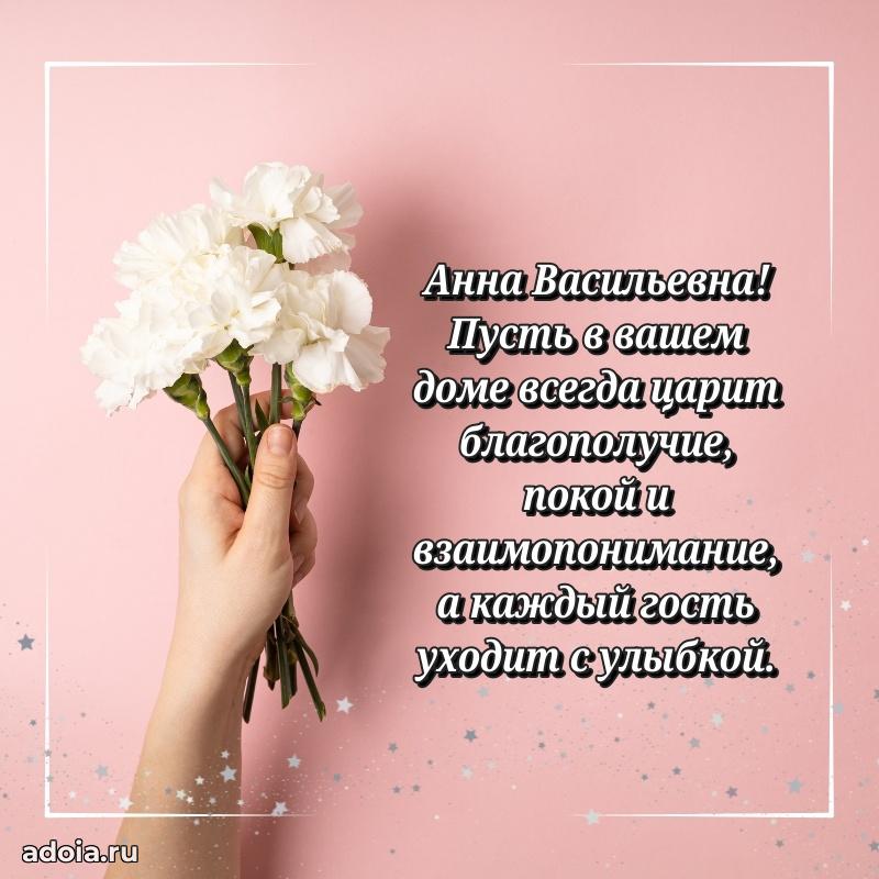 Открытка с цветами и поздравлениями Анне Васильевне