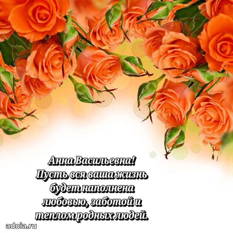Праздничное письмо с поздравлениями Анне Васильевне