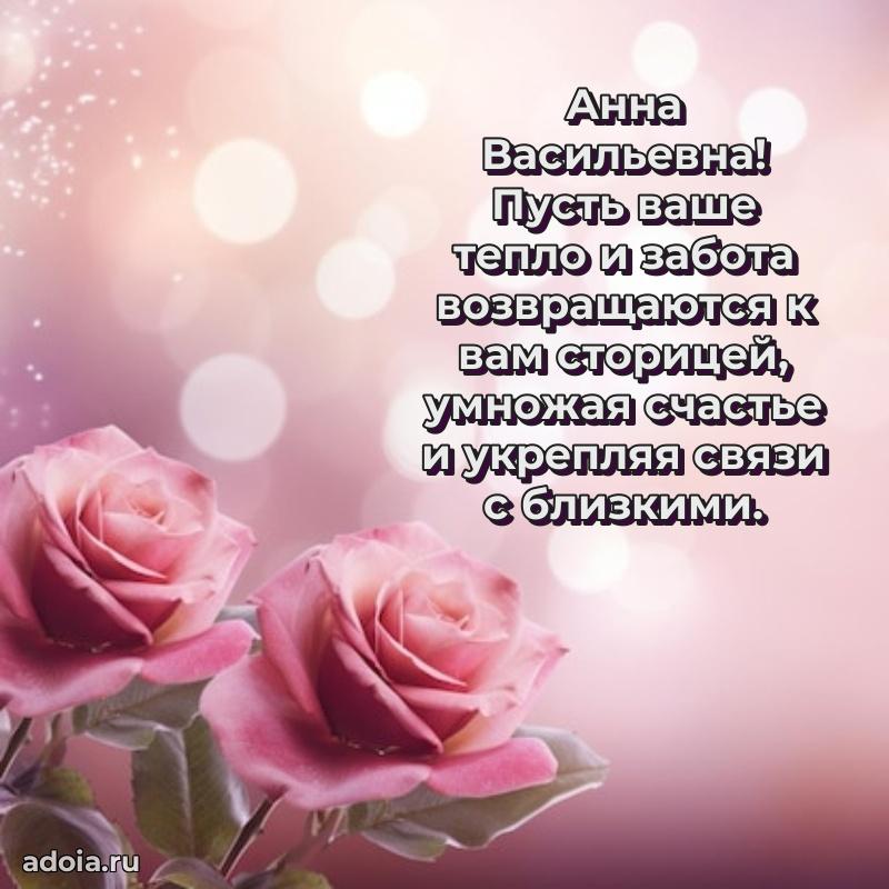 С юбилеем картинка 45 лет Анне Васильевне