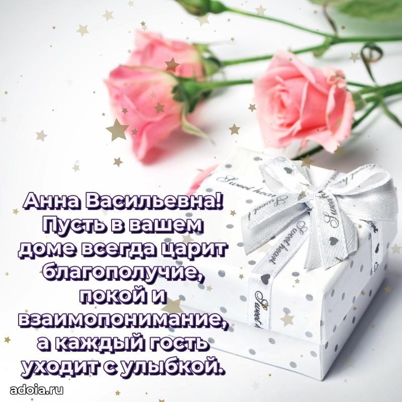 Солнечная открытка с поздравлениями Анне Васильевне