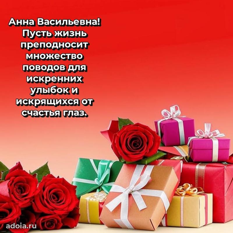 Золотая поздравительная открытка Анне Васильевне