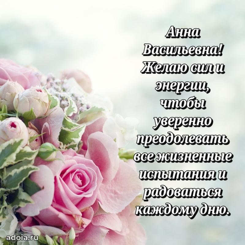 Стильное поздравление с днем рождения Анне Васильевне